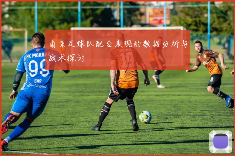 南京足球队配合表现的数据分析与战术探讨
